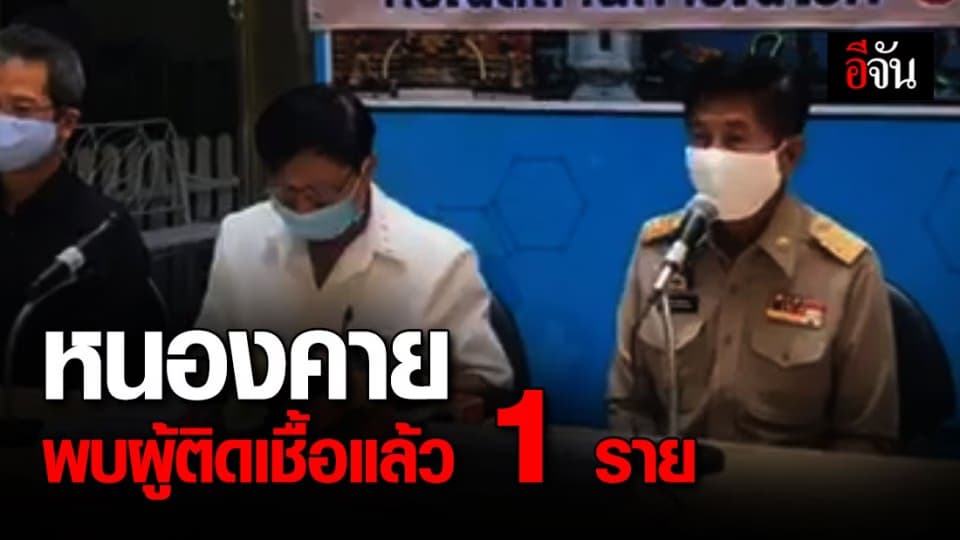 หนองคาย แถลง พบผู้ติดเชื้อยืนยัน 1 ราย