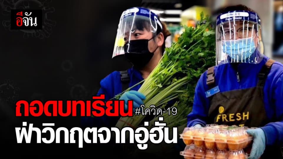 ซีพี เผย บทความฝ่าวิกฤตโควิด-19 ที่นครอู่ฮั่น