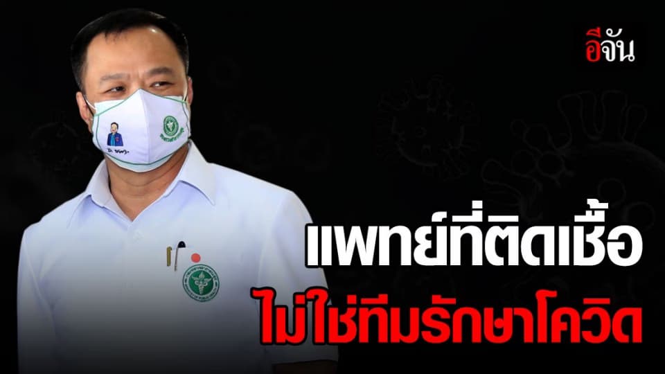 อนุทิน เผยยังไม่ได้รับรายงาน แพทย์ติดเชื้อจากการรักษาโควิด-19