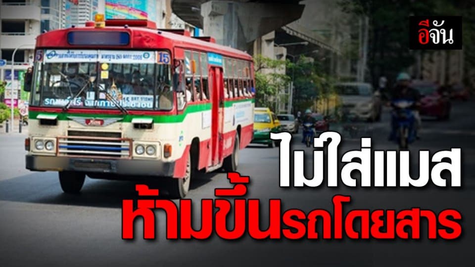 ขนส่งฯ เข้ม! ใครไม่ใส่แมส ห้ามขึ้นรถโดยสาร