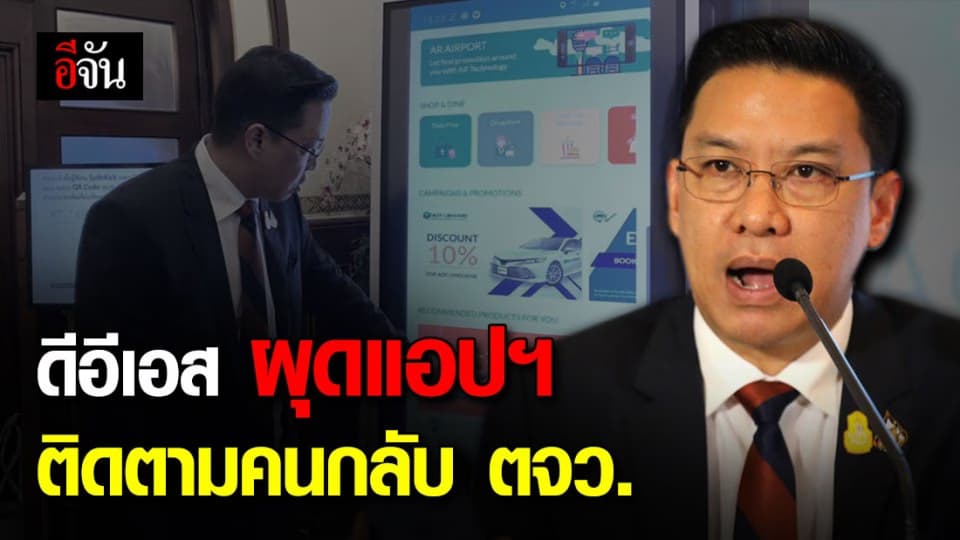 ดีอีเอส ลุยต่อยอดแอปฯ ติดตามคนกลับภูมิลำเนา สู้โควิด-19