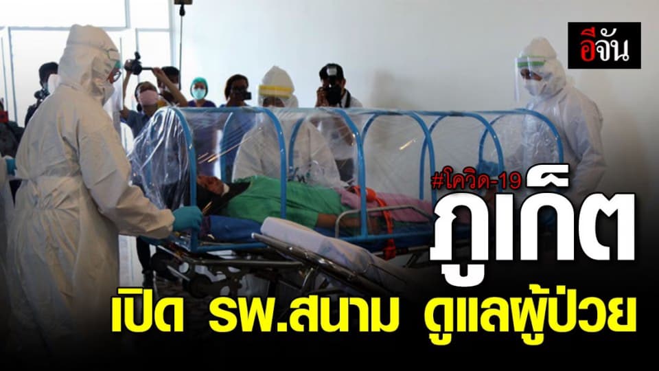 เปิด 27 มี.ค.นี้! รพ.สนาม ที่ภูเก็ต ดูแลผู้ป่วยโควิด-19