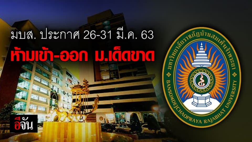 บ้านสมเด็จฯ ประกาศ 26-31 มี.ค. ห้ามเข้า-ออก หลังพบ นศ. ติดเชื้อ