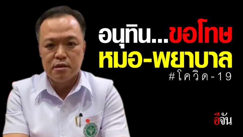 อนุทิน ขอโทษหมอ-พยาบาล ยืนยันไม่มีเจตนาตำหนิ ชี้ฟังคำถามไม่ดี