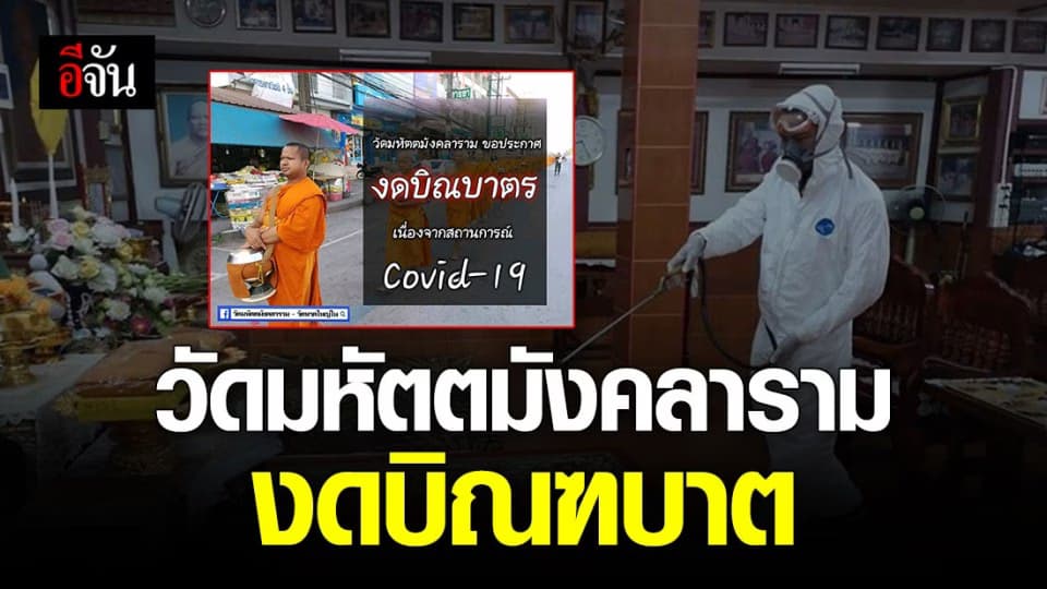 วัดมหัตตมังคลาราม (วัดหาดใหญ่ใน) งดบิณฑบาต เลี่ยงโควิด-19