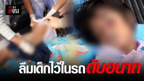 อีกเเล้ว!!! ลืมเด็กไว้ในรถ พบอีกทีกลายเป็นศพ