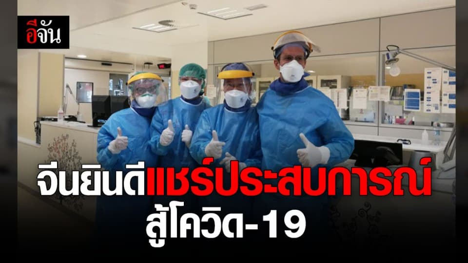 จีนยินดีแบ่งปันประสบการณ์การรับมือโควิด-19 ให้ทั่วโลก