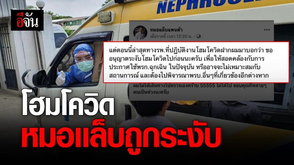 หมอเเล็บเเพนด้า โพสต์ชี้เเจง โฮมโควิด ระงับไปก่อน เพราะไม่สอดคล้องกับ พ.ร.ก.ฉุกเฉิน