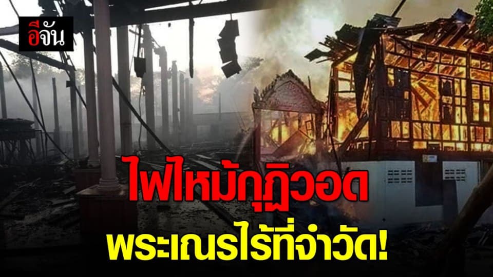 ไฟไหม้วัดแสวงหา จ.อ่างทอง กุฏิวอด 16 หลัง