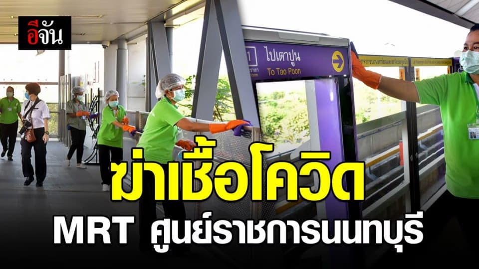จนท.ทำความสะอาด MRT ศูนย์ราชการนนทบุรี หลังพบพนักงานติดเชื้อโควิด-19