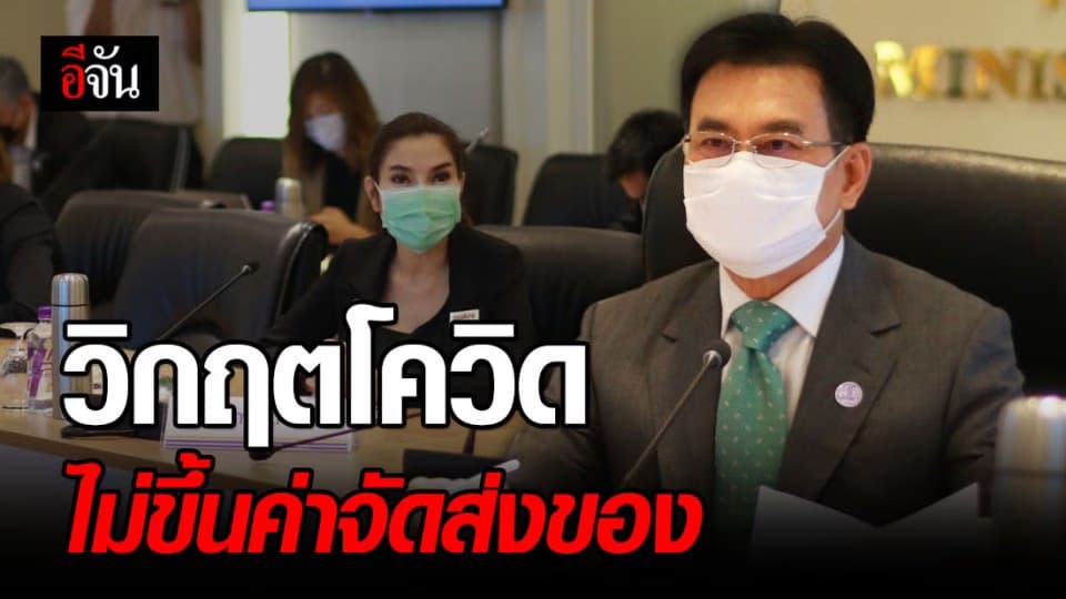 จุรินทร์ คุยผู้ประกอบการบริการจัดส่ง ระบุไม่ขึ้นราคาจัดส่งช่วงวิกฤตโควิด-19