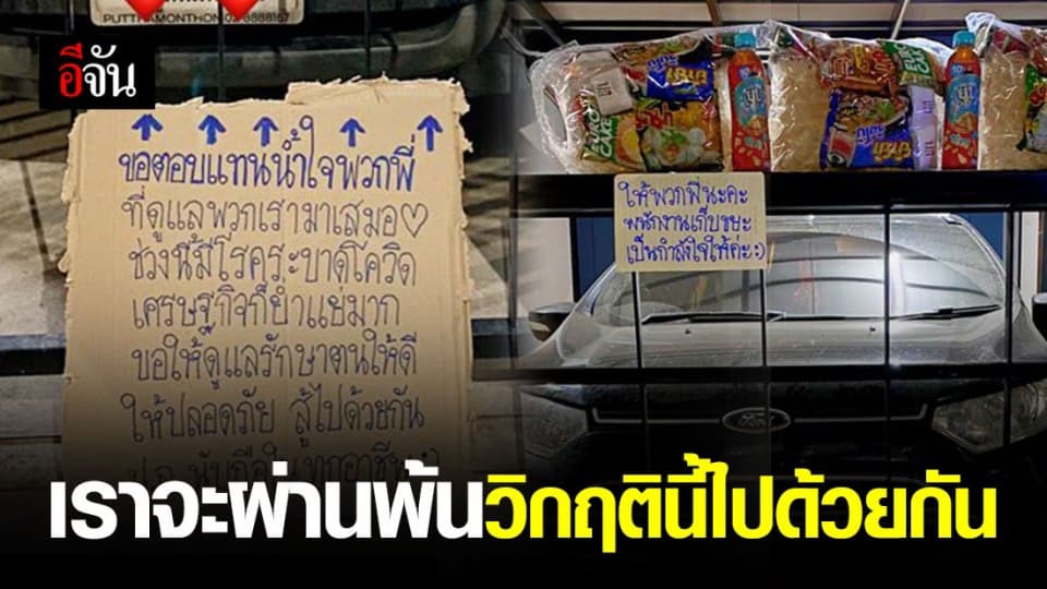 เรื่องราวดีๆในวิกฤติโควิด-19