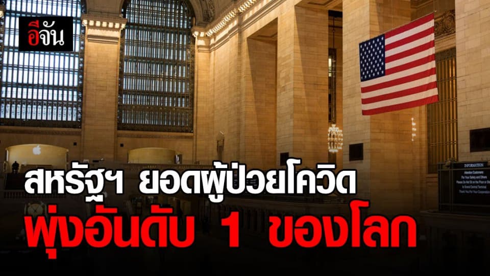 ยอดผู้ติดเชื้อโควิด-19 ในสหรัฐอเมริกา แซงจีน ติดอันดับ 1 ของโลก