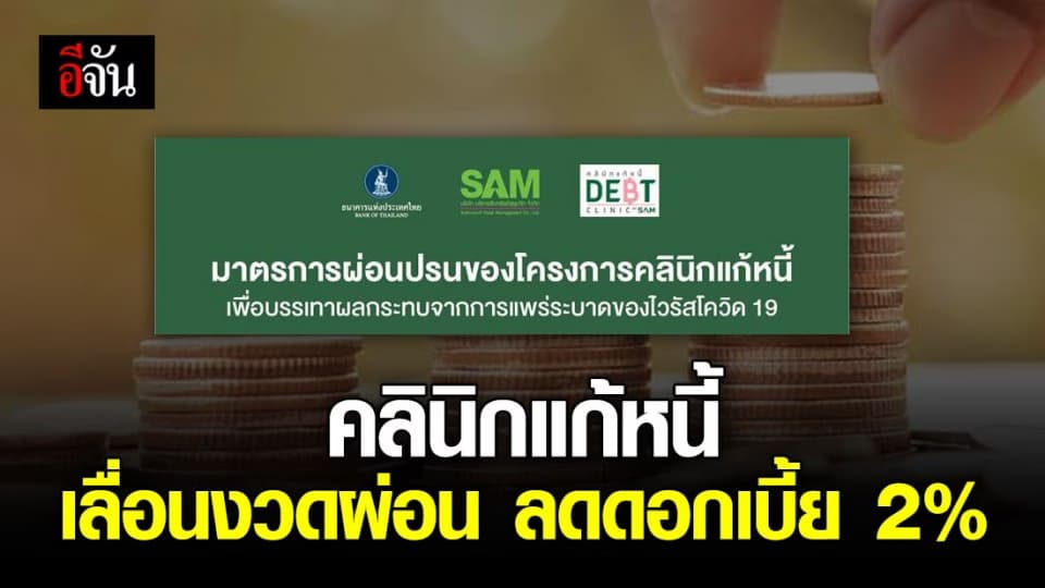 คลินิกแก้หนี้ ออกมาตรการ ช่วยลูกหนี้เจอวิกฤตโควิด-19 “เลื่อนงวดผ่อน-ลดดอกเบี้ย 2%”