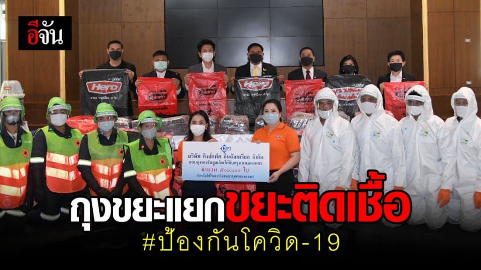 กทม. รับมอบถุงขยะ 5 แสนใบ จากภาคเอกชน แยกขยะติดเชื้อป้องกันโควิด–19