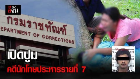 นักโทษประหารรายที่ 7 ของไทย
