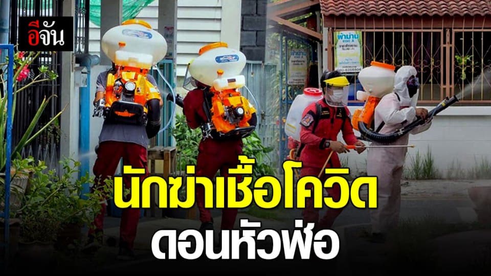 นักฆ่าโควิด – ภารกิจที่เอาชีวิตเป็นเดิมพัน