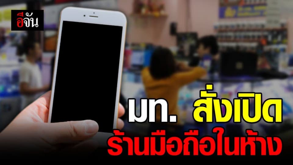 มท. สั่งทุกจังหวัด เปิดร้านมือถือในห้าง หลัง ปชช. ร้องมีปัญหาซ่อมไม่ได้