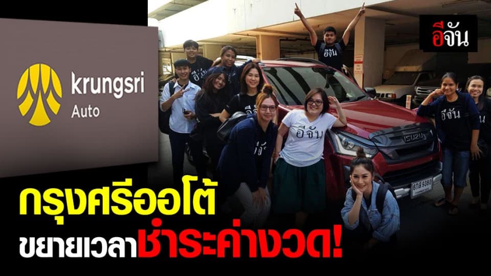 กรุงศรีออโต้ให้ลูกค้า พักชำระหนี้ทั้งเงินต้น-ดอกเบี้ย สู้โควิด-19