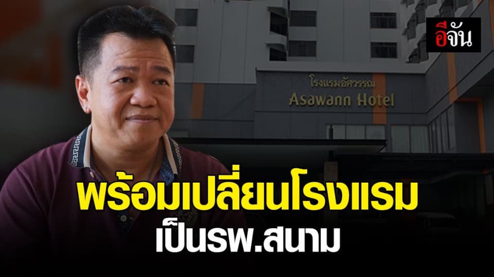 เจ้าของ รร.จ.หนองคาย เผย พร้อมเปลี่ยนโรงแรม เป็น รพ.สนาม