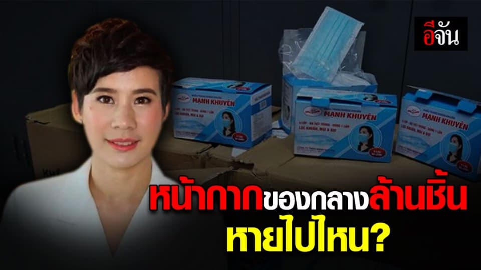 บุ้ง ถาม หน้ากากของกลางล้านชิ้นหายไปไหน ?