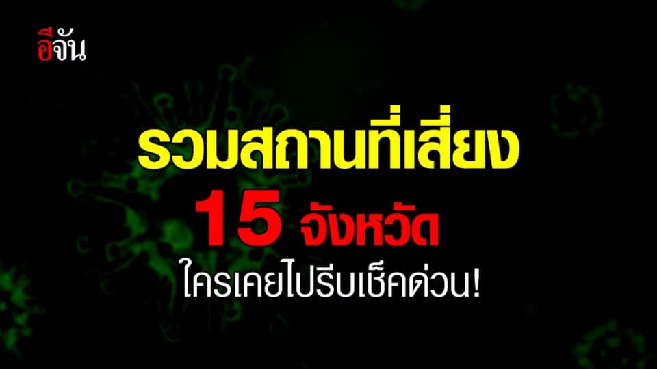 รวมสถานที่เสี่ยง 15 จังหวัด ที่คนติดโควิด-19 เคยไป