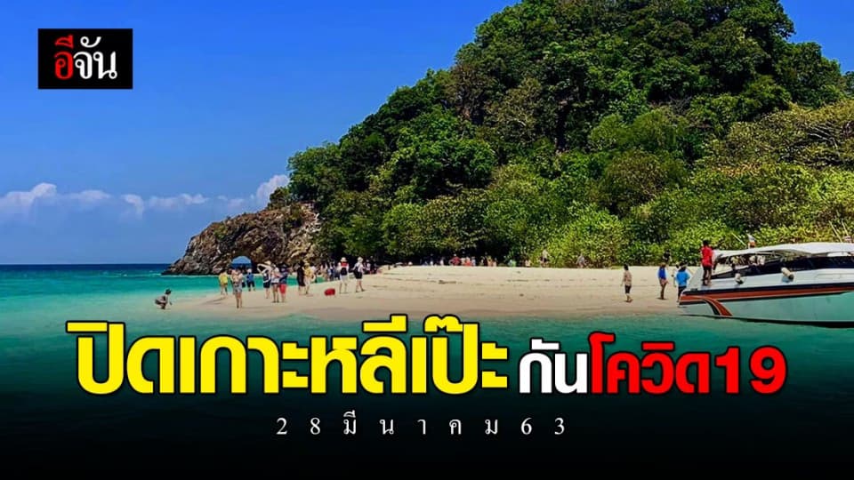 สตูล สั่งปิดเกาะหลีเป๊ะ และที่พักบนเกาะ หวั่นติดเชื้อโควิด-19