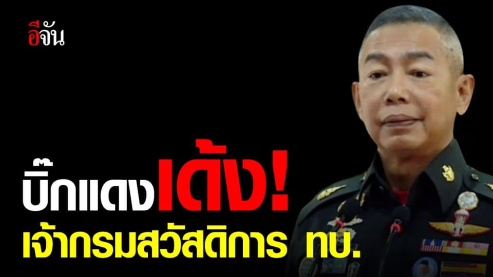 บิ๊กแดง สั่งเด้งเจ้ากรมสวัสดิการ ทบ. ช่วยราชการ บก.ทบ. เซ่นมวยลุมพินี