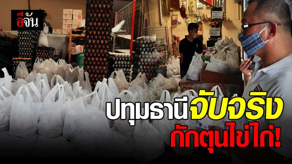พ่อค้ากักตุนไข่ไก่กว่า 10,000 ฟอง แถมขายเกินราคา พาณิชย์ปทุมธานีไม่รีรอ จับจริง!