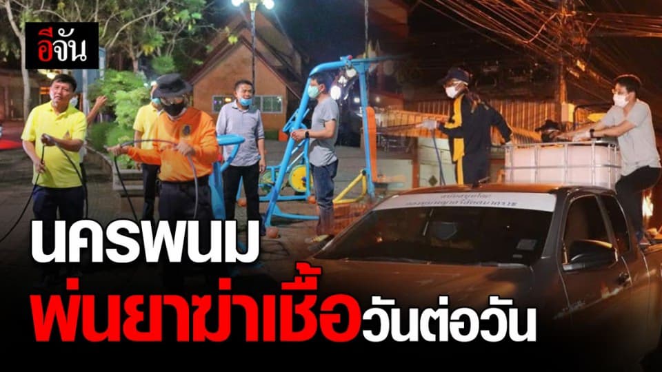 นครพนมคุมเข้ม ป้องกันไวรัสโควิด-19