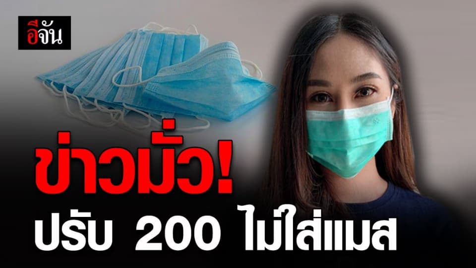 โฆษก ตร. ยันไม่มีตั้งด่านจับปรับ ปชช. 200 บาท ฐานไม่ใส่แมส