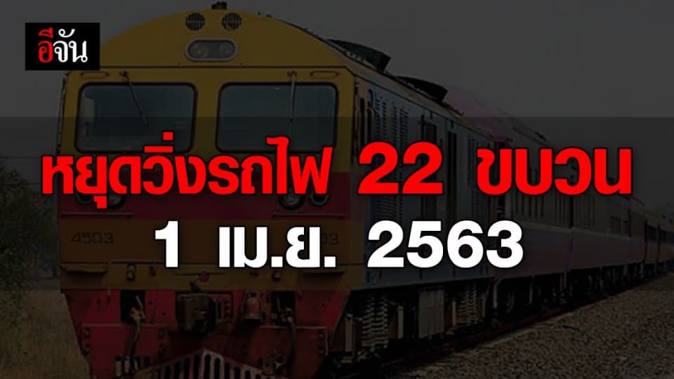 การรถไฟฯ หยุดวิ่ง รถไฟ 22 ขบวน เลี่ยงโควิด-19