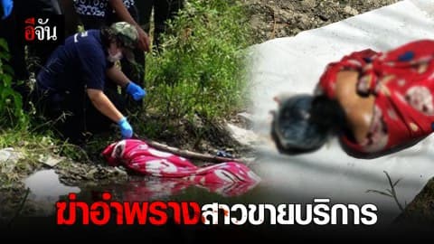 โคตรเหี้ยม ! ศพสาวถูกฆ่าเปลือยห่อผ้าห่ม ก่อนนำมาทิ้งในบ่อน้ำ