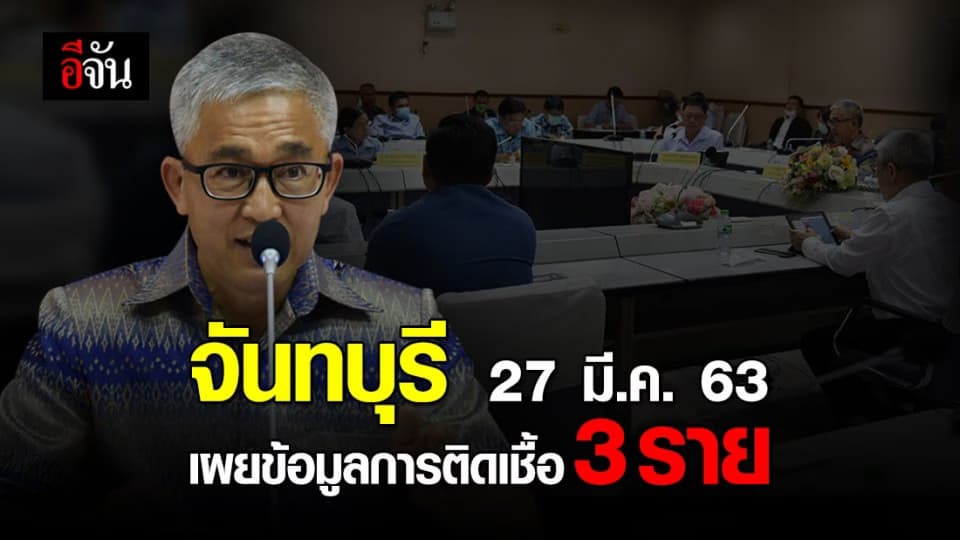 วันนี้ 27 มี.ค. จ.จันทบุรี เผยข้อมูลการติดเชื้อ 3 ราย