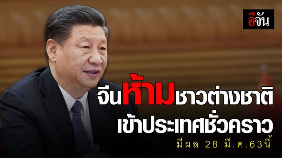 จีนห้ามชาวต่างชาติเข้าประเทศชั่วคราว หลังโควิด-19 วิกฤติทั่วโลก