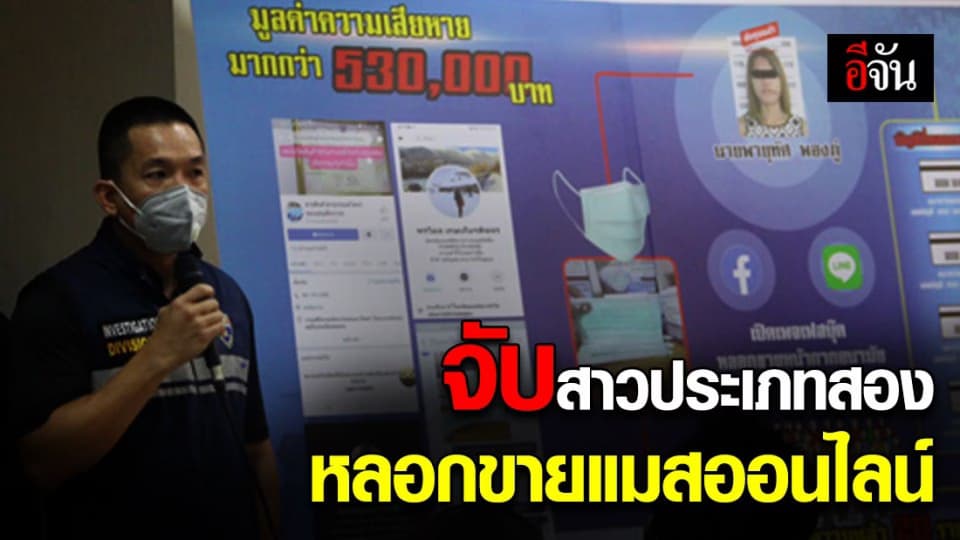 พุทธิพงษ์ แถลงจับสาวประเภทสอง หลอกขายแมสออนไลน์ เสียหายกว่าครึ่งล้าน
