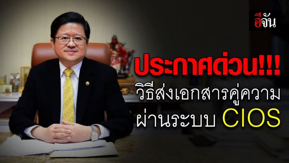 สนง.ศาลยุติธรรม ประกาศด่วน วิธียื่นส่ง-รับคำคู่ความ ผ่านระบบ CIOS