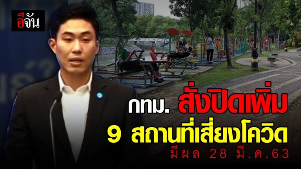 กทม. สั่งปิดสถานที่เสี่ยงเพิ่ม 9 จุด – เลื่อนงานแต่ง มีผล 28 มี.ค.63