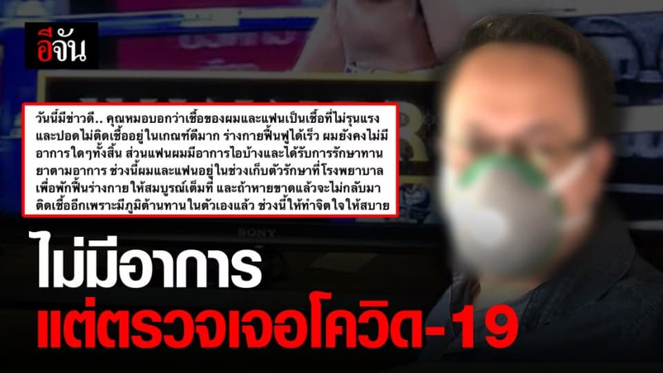 นักวิจารณ์มวย ช๊อก! ไม่แสดงอาการ แต่มีเชื้อโควิด-19