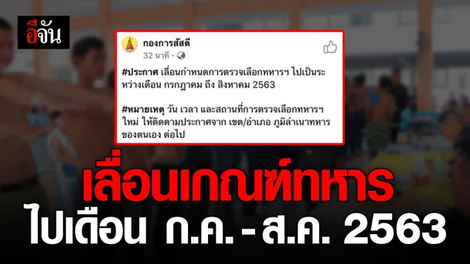 ประกาศเลื่อนเกณฑ์ทหารไปเป็นเดือน ก.ค.ถึง ส.ค.