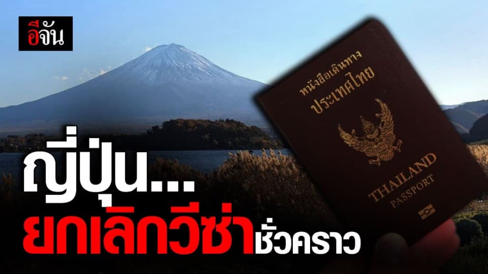 ญี่ปุ่น ประกาศ ยกเลิกวีซ่าชาวไทย-ต่างชาติ ชั่วคราว