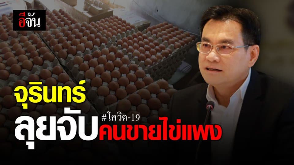 จุรินทร์ เอาจริง! จับขายไข่แพง – วอน ปชช. อย่ากักตุนไข่ไก่