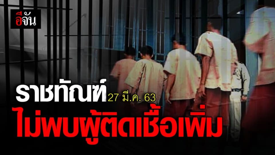 อธิบดีกรมราชทัณฑ์ เผย 27 มี.ค. 63 ไม่พบผู้ติดเชื้อเพิ่ม