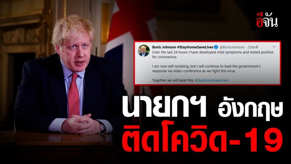 บอริส จอห์นสัน นายกฯอังกฤษ ทวิตแจ้ง ฉันติดโควิด-19