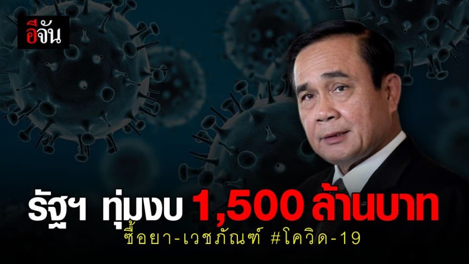 บิ๊กตู่ ทุ่มงบรัฐฯ กว่า 1,500 ล้านบาท ซื้อยา-เวชภัณฑ์สู้โควิด-19