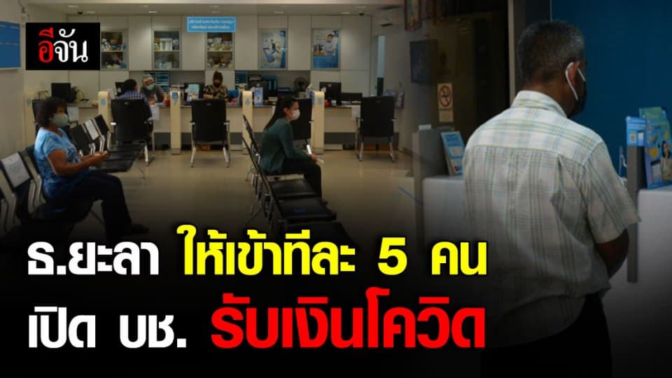 ธ.ยะลา จัดมาตรการรองรับ คนเเห่มาลงทะเบียนรับเงินเยียวยาโควิด-19