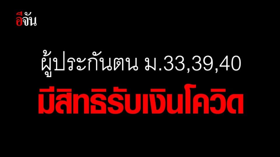 รัฐฯ ไฟเขียว ผู้ประกันตน ม.39 ,40,33 ได้รับเงินเยียวยาโควิด