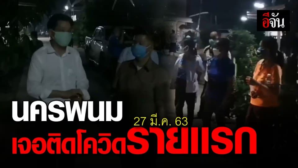 นครพนม เจอติดเชื้อโควิดรายแรก มาจากกรุงเทพฯ