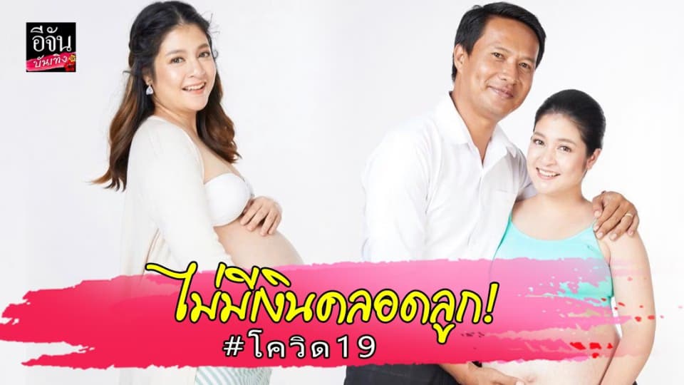 “ตรี นันทรัตน์” เจอพิษโควิด-19 งานถูกยกเลิก ไม่มีเงินคลอดลูก!