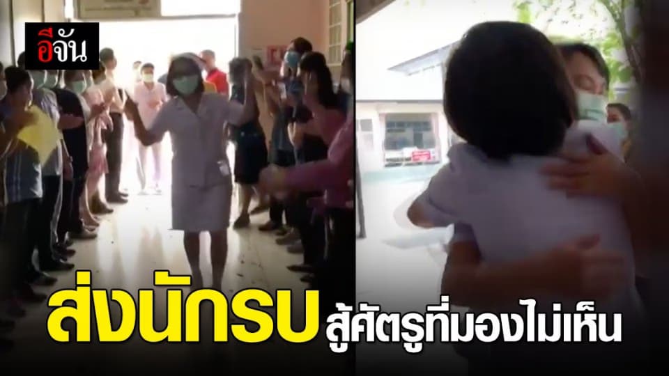 กอดส่งกำลังใจ ทีมแพทย์พยาบาล สู้โควิด-19 รพ.สันกำแพง